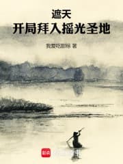 Già Thiên: Khai Cục Bái Nhập Dao Quang Thánh Địa