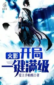 Hỏa Ảnh Khai Cục Nhất Kiện Mãn Cấp