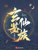 Huyền Giám Tiên Tộc