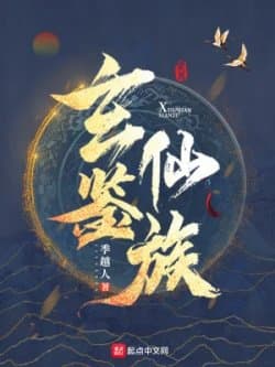 Huyền Giám Tiên Tộc