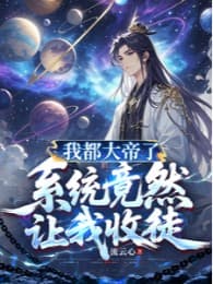 Ta Đều Đại Đế, Hệ Thống Vậy Mà Để Cho Ta Thu Đồ