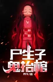 Thi Sinh Tử, Quỷ Nhấc Quan Tài